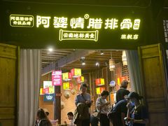 -阿婆情腊排骨火锅(古城旗舰店)