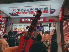 -黑色经典臭豆腐·湖南特产(步行街店)