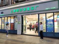 门面-上海哈尔滨食品厂(淮海中路店)