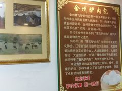 大堂-大耳公曹氏驴肉包子铺(三八店)