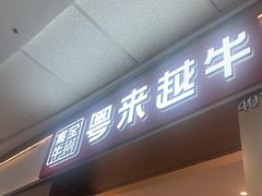 -宴全牛粤来越牛潮汕鲜牛肉火锅(海州万达广场店)
