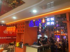 -秦炉烤肉(财富中心店)