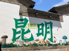 -昆明老街