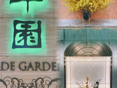 -翠园(广州太古汇店)