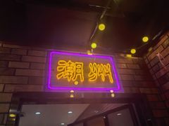 -大吉利·潮汕鲜牛肉火锅(西安店)