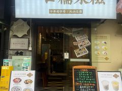 -一口小满手作糯米糍(北山店)