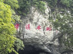 -本溪水洞