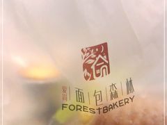 -面包森林(鲁邦风情街店)