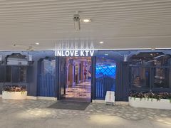 -INLOVE KTV(世博源店)