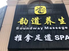 -韵道养生.足道.按摩.SPA(古美店)