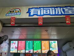 门面-有间冰室(侨港风情街店)
