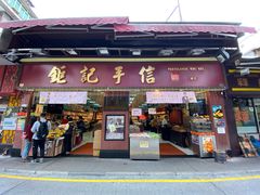 -钜记手信(新马路旗舰店)