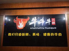 门面-牛牛牛火锅(世纪大道店)