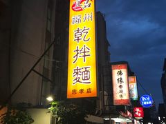 -宜品福州干拌面