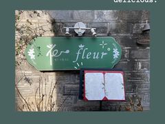 -花·fleur古董西餐厅(西城夜未央店)