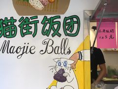 -猫街饭团(顶澳仔猫街店)