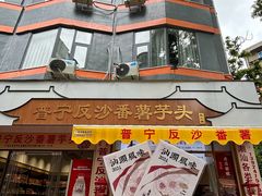 -普宁反沙番薯芋头