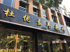 -杜优素羊杂碎(财满街店)