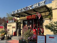 -吴越荣记·苏州菜·松鼠桂鱼(月光码头店)