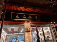 门面-夏家合汁(天润花园小区店)