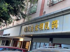 -味为先光明乳鸽(光明总店)