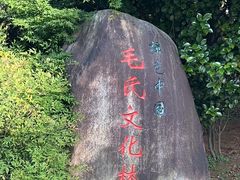 -清漾毛氏文化村