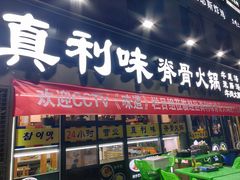 -真利味·脊骨火锅·正宗韩国料理(韩乐坊店)