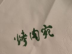-烤肉宛饭庄(南礼士路店)