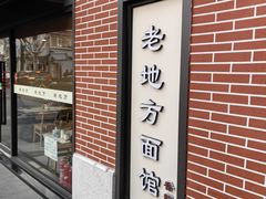 -老地方面馆(思南路店)