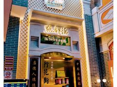 门面-点都德(北京路贰店)