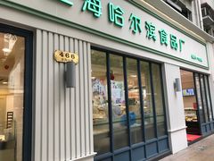 门面-上海哈尔滨食品厂(淮海中路店)