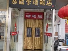 -恭敬李·烤鸭(天坛北门店)