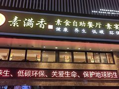 门面-素满香·食养自助(建邺万达店)