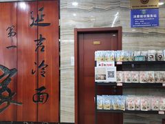 -服务大楼冷面(延大店)