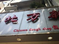 门面-北万新包子店(淮海店)