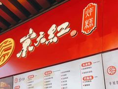 -京天红酒家(虎坊路店)