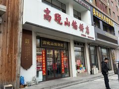 门面-牛庄高晓山馅饼(铁西店)