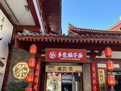 -乡党臊子面(丰庆公园店)