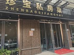 门面-珍宝私房菜(呈祥国际店)