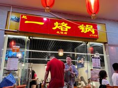 -一烙锅(友谊店)