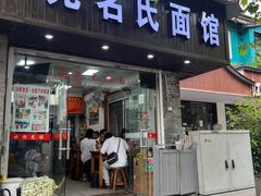 -无名氏面馆(邮电路店)