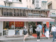 -舒蔡记生煎菜饭(云南中路店)