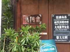 -旧物仓