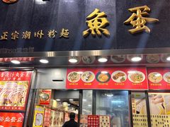 -章记香港仔鱼蛋王(西洋菜街店)