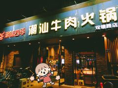 门面-潮味四季潮汕牛肉火锅(来凤街店)
