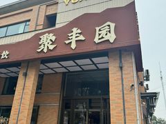 -聚丰园•湖鲜餐厅(阿红私房菜梅石路店)