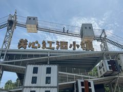 -美心红酒小镇游乐园