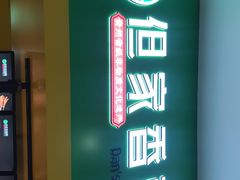 -但家香酥鸭