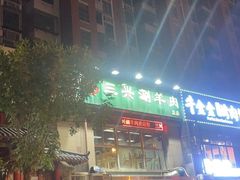 -三兴涮羊肉(荣安大街店)