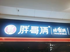 -胖哥俩肉蟹煲(石家庄长安万达店)
